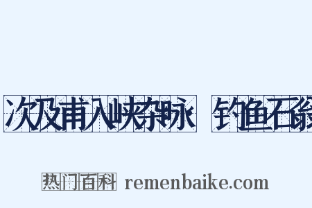 次及甫入峡杂咏·钓鱼石翁是什么意思的图片